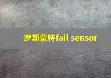 罗斯蒙特fail sensor